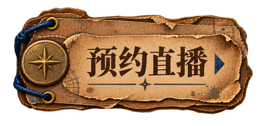 预约直播
