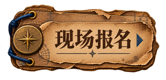 现场报名